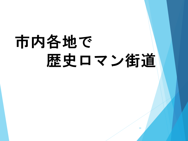 伝建大会 市長のパワーポイント7