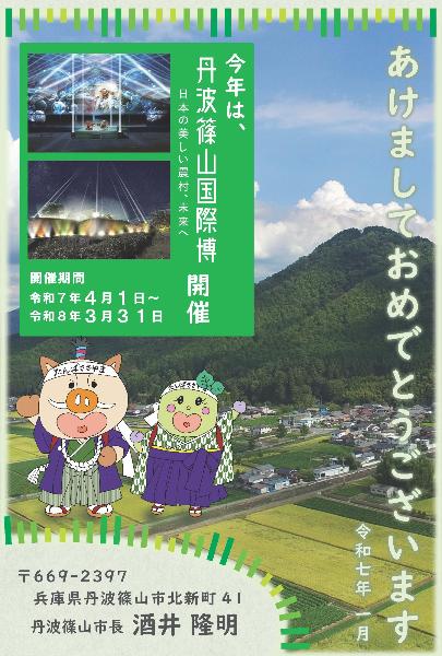 あけましておめでとうございます。丹波篠山市長 酒井隆明