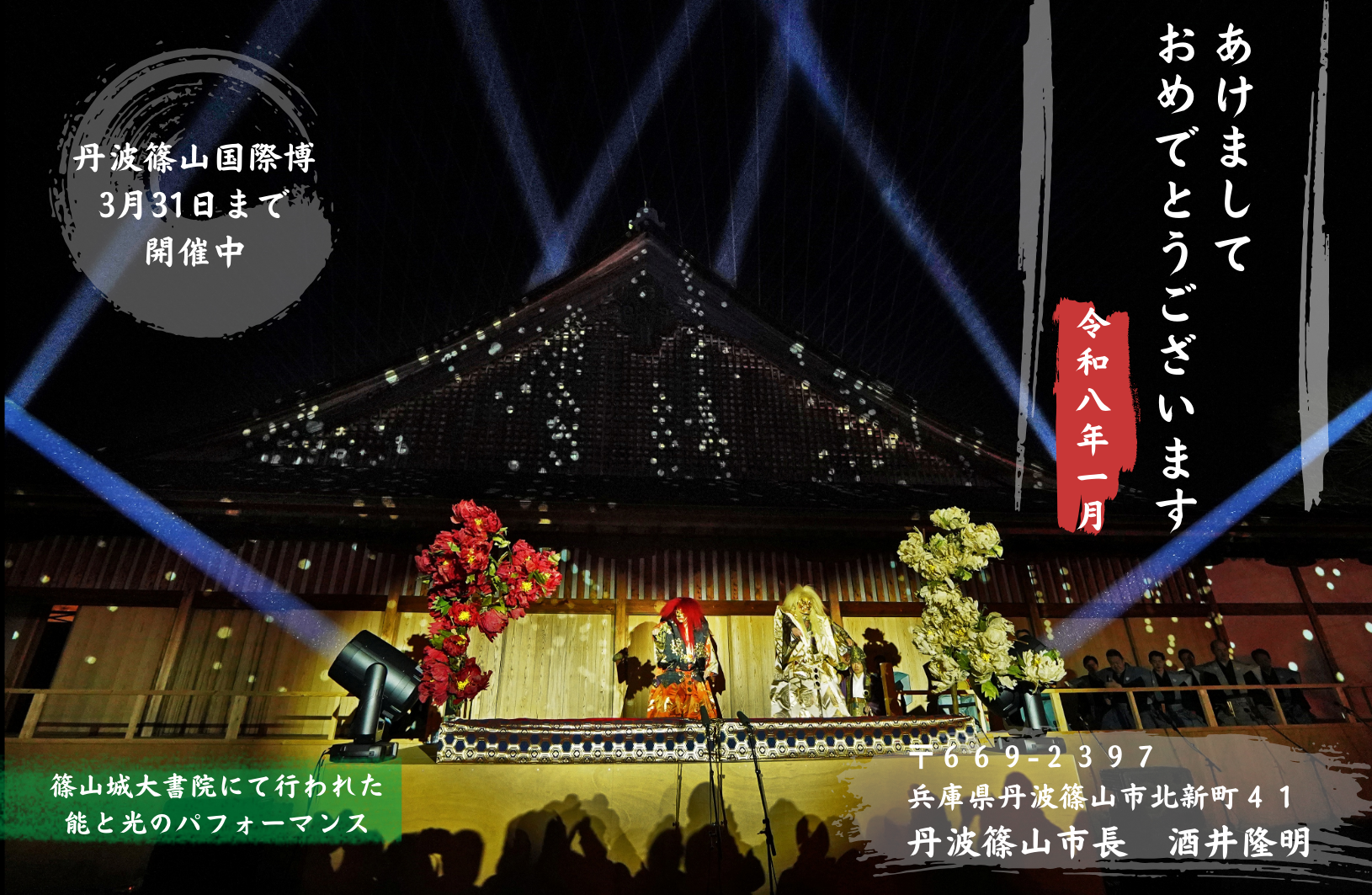 年賀状 篠山城大書院にて行われた能と光のパフォーマンスの写真