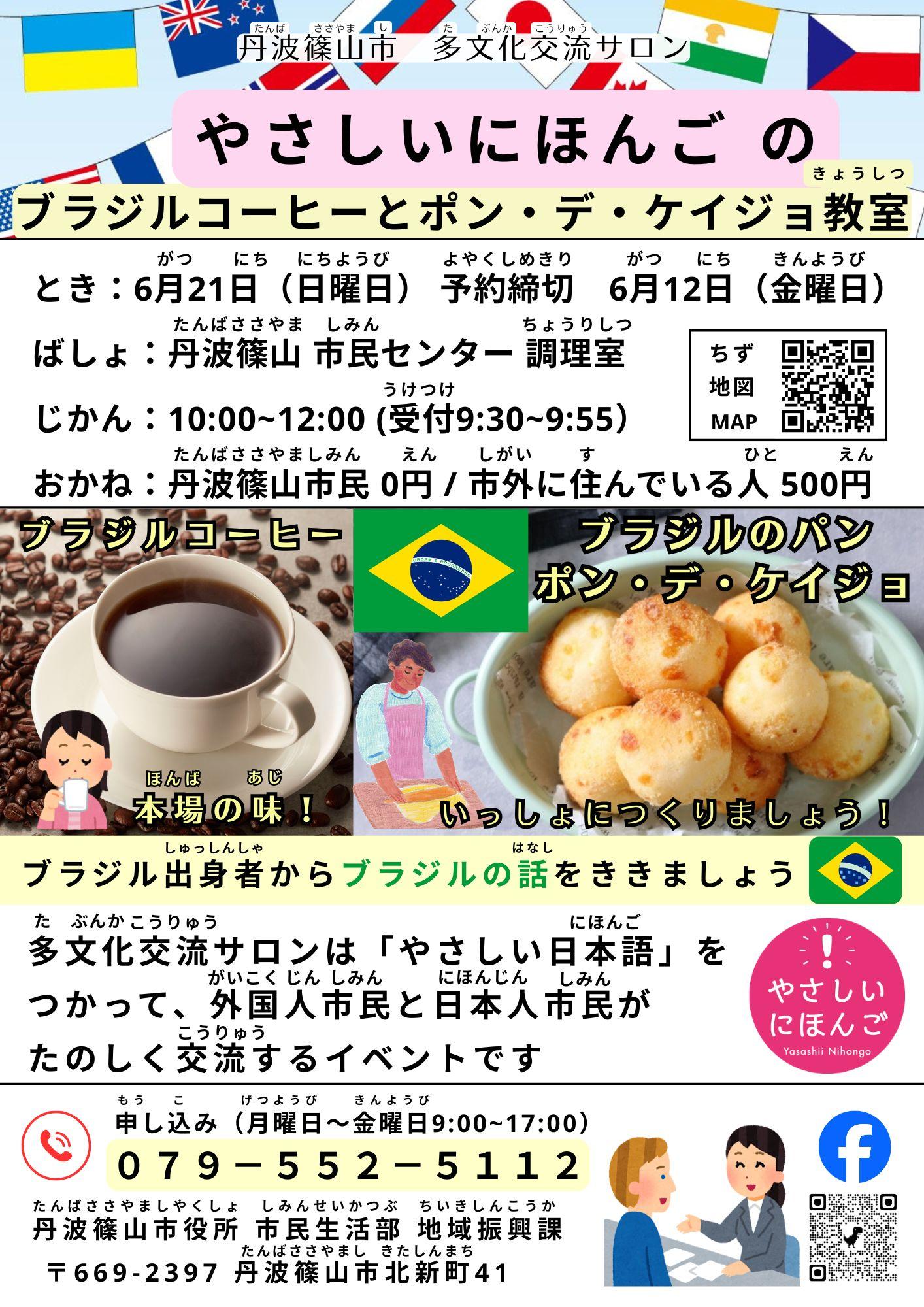 2026年6月21日（日曜日） 多文化交流サロン「やさしい日本語のブラジルのコーヒー＆ポン・デ・ケイジョ教室」