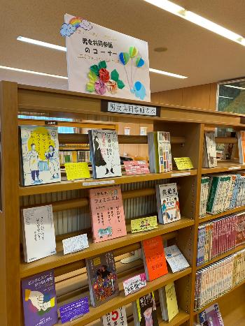 市民センター図書コーナーにある男女共同参画関係書籍のコーナー