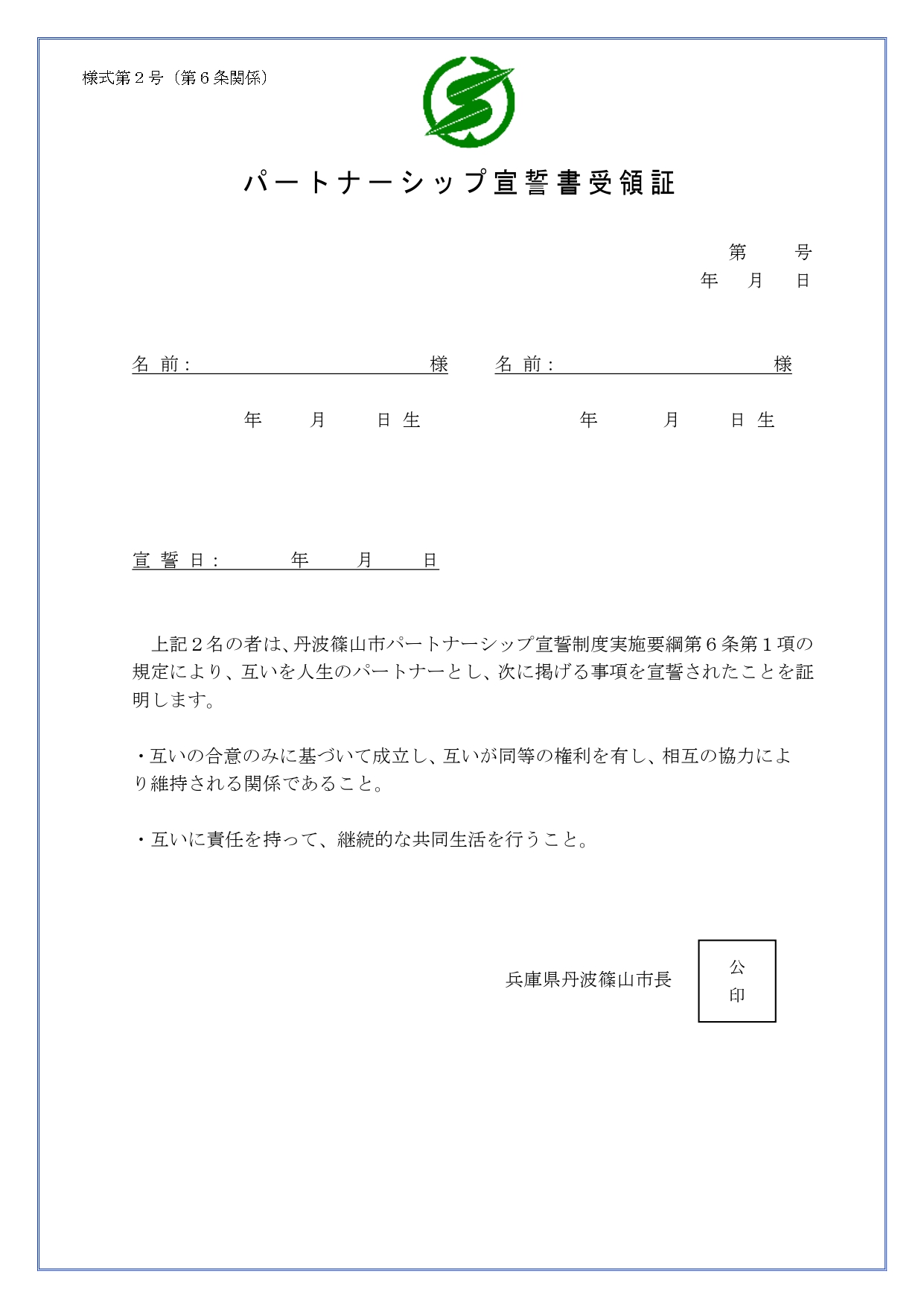 パートナーシップ宣誓書受領証
