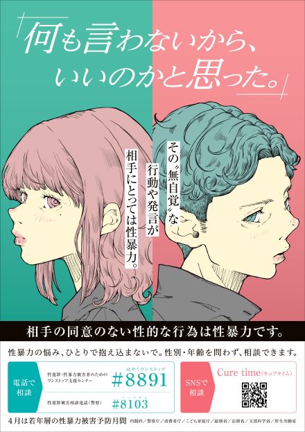 令和8年度若年層の性暴力被害予防月間ポスター
