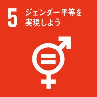 SDGs目標5ジェンダー平等を実現しようのマーク