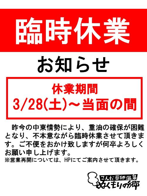 ぬくもりの郷臨時休館のお知らせ