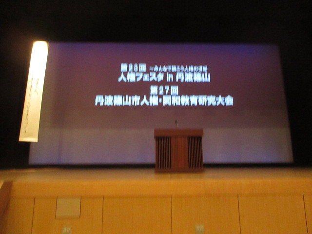 人権同和教育研究大会3