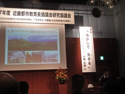 近畿都市教育長協議会8