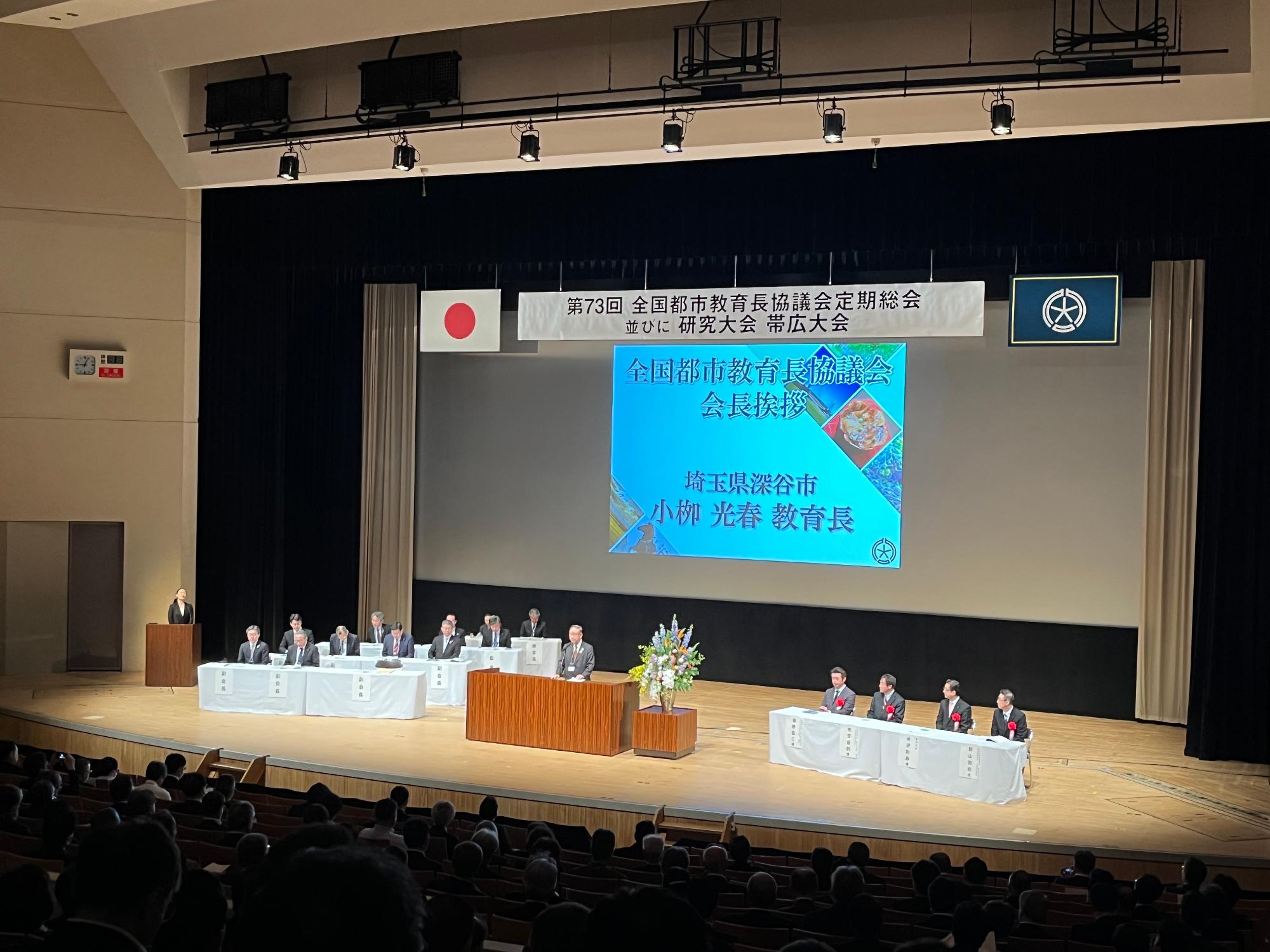 全国都市教育長協議会定期総会並びに研究大会帯広大会1