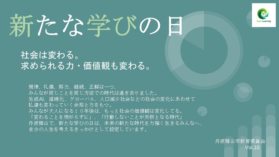 新たな学びの日10