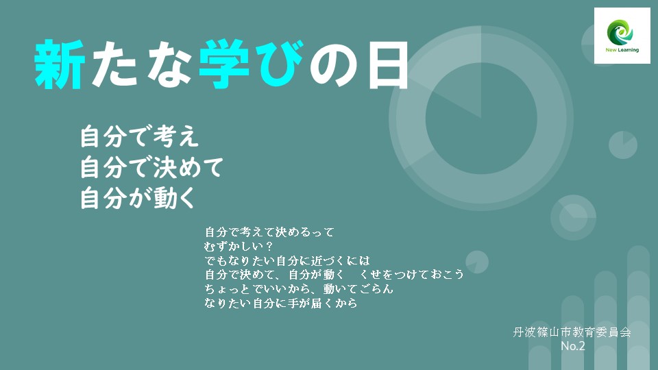 新たな学びの日2