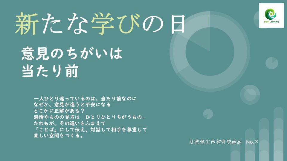 新たな学びの日3