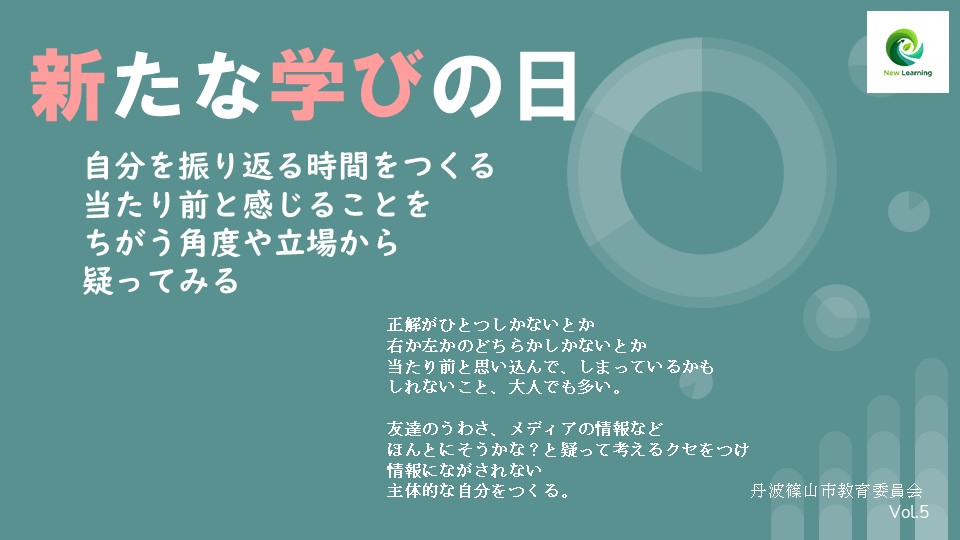 新たな学びの日5