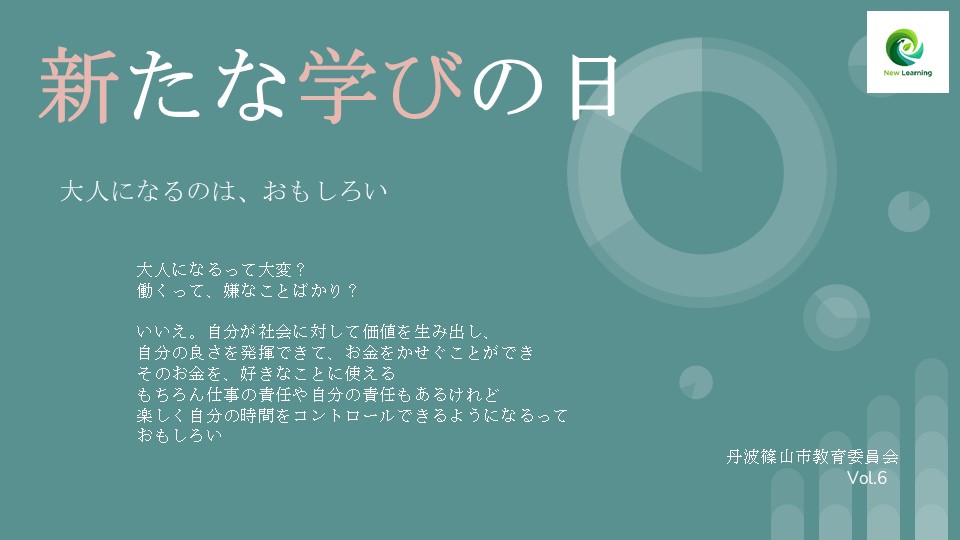 新たな学びの日6