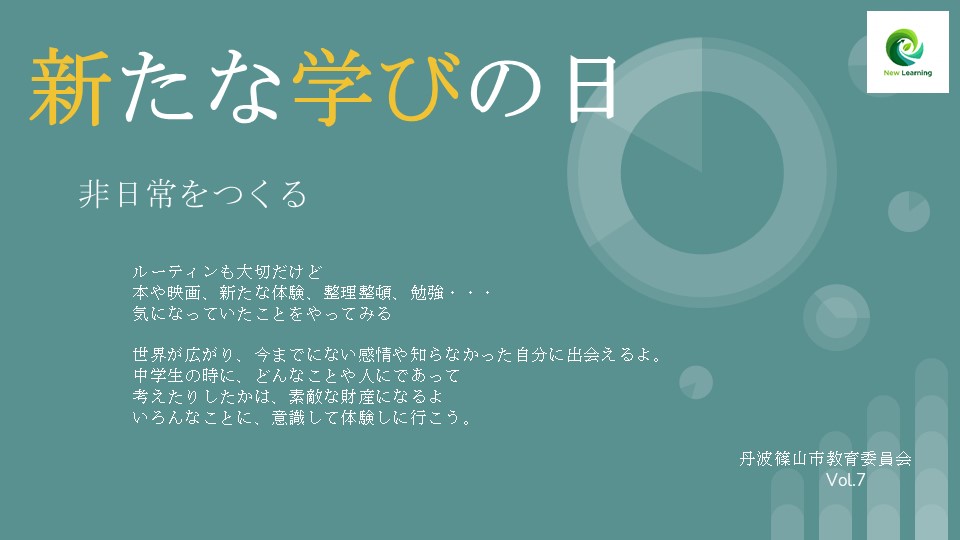新たな学びの日7
