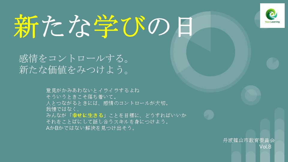 新たな学びの日8