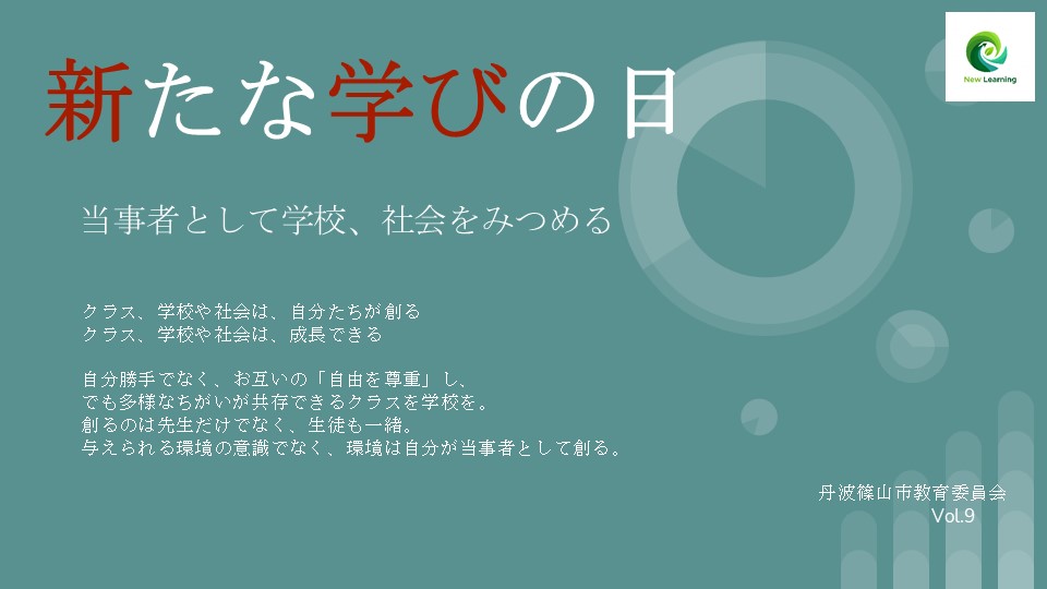 新たな学びの日9