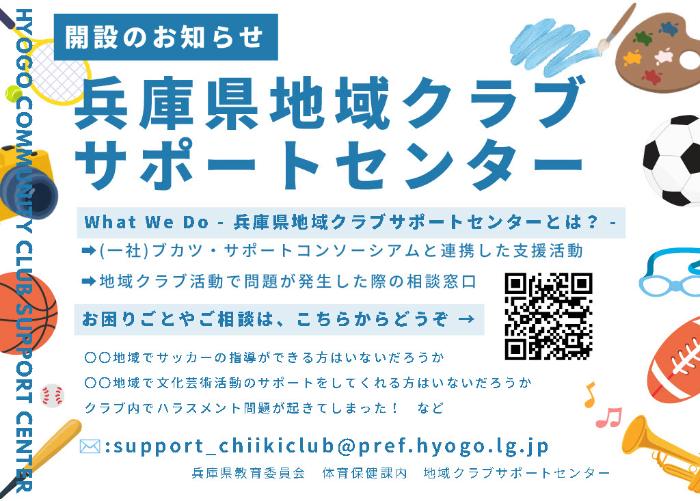 （図）兵庫県地域クラブサポートセンター