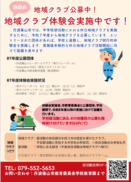 （参考）R7地域クラブ公募体験会保護者用チラシ