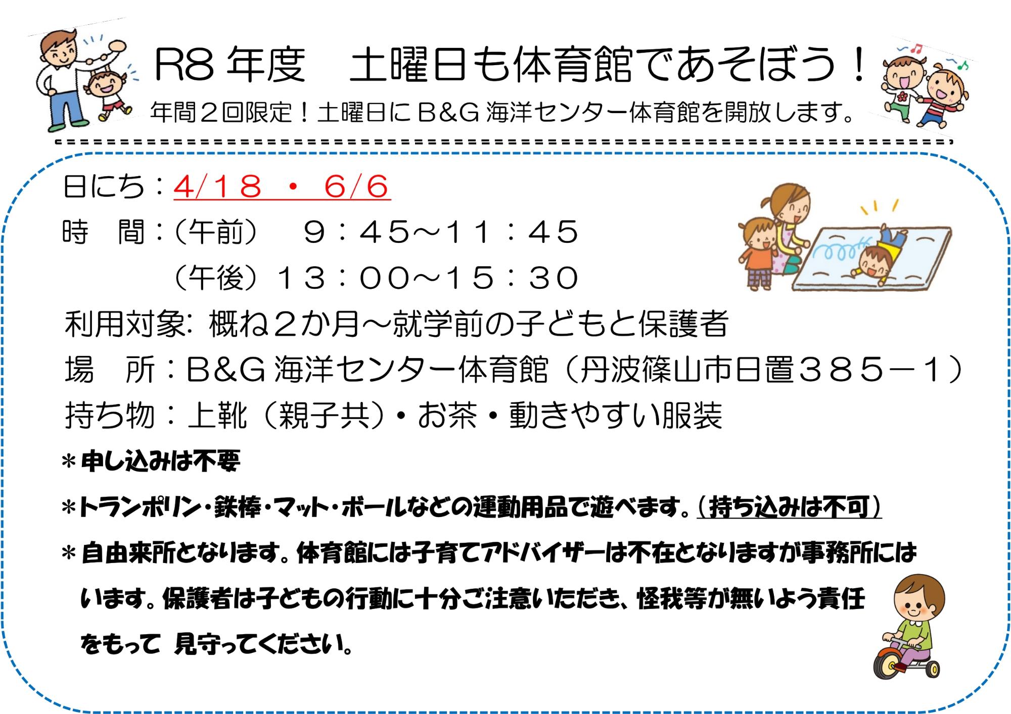 R8土曜日開放掲示自由来所記載