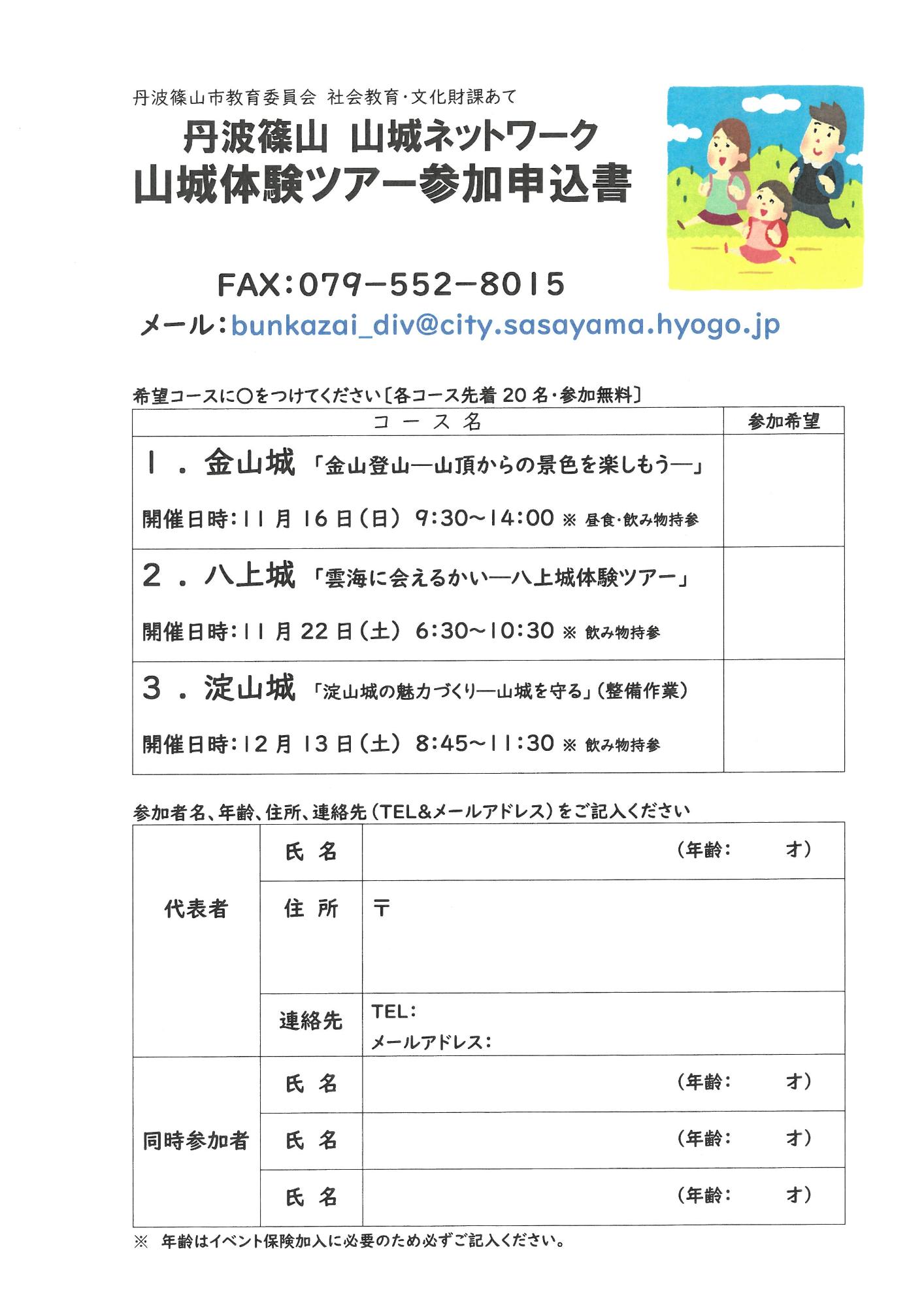 山城体験ツアー参加申込書