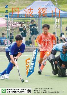 広報誌9月号表紙