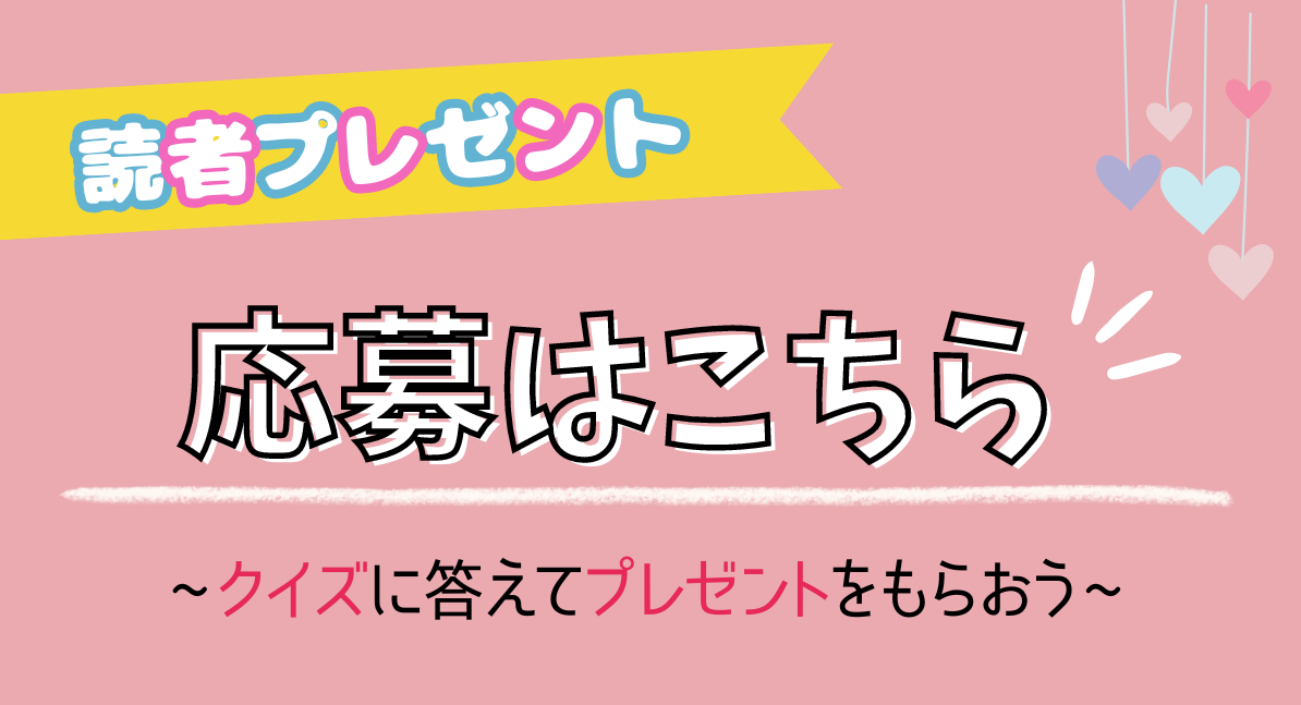 読者プレゼント申し込みフォーム