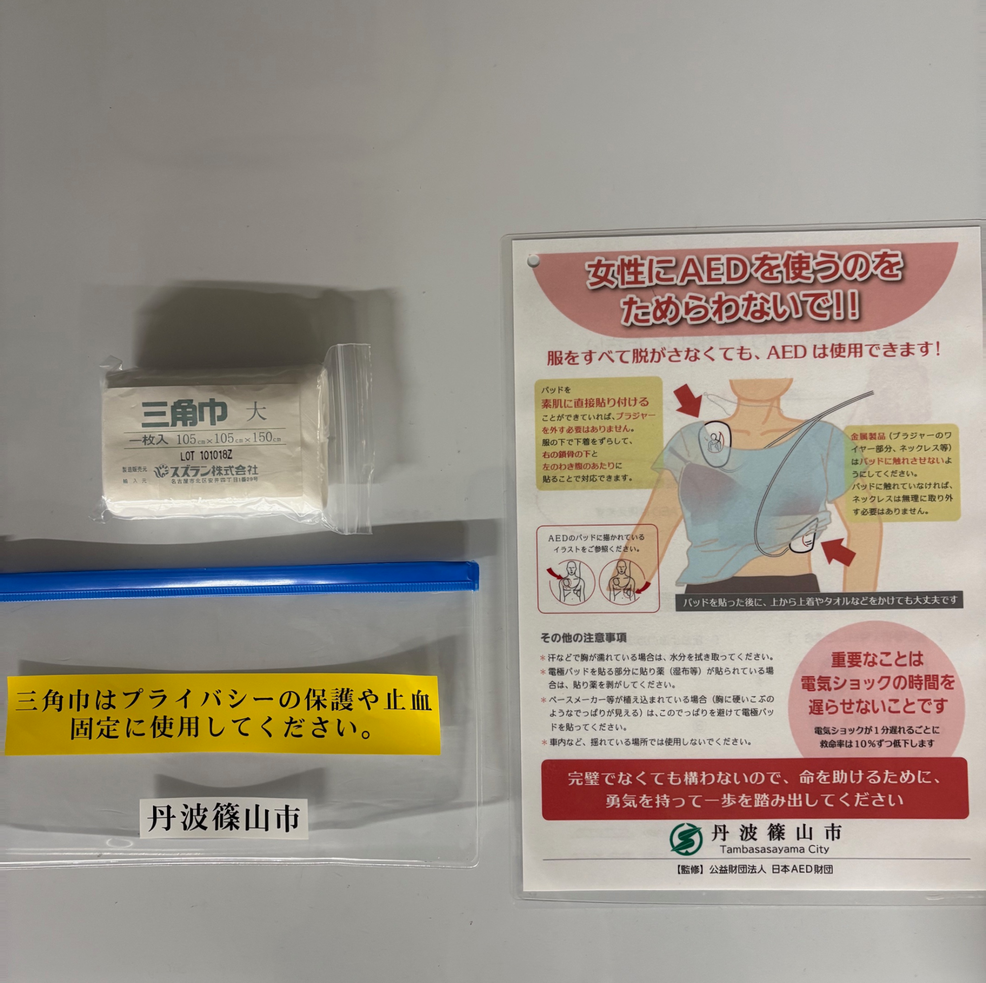 設置した三角巾等の物品