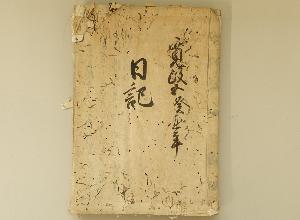 藩政日記（寛政五年日記）