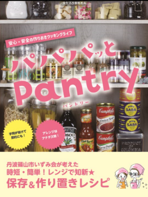 丹波篠山市いずみ会が考えた安全安心作りおきクッキング「パパパッとPantry」
