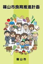 大勢の人たちの周りにさまざまな食品があるイラストが描かれた「篠山市食育推進計画」の表紙