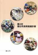 食育風景の写真を5つ掲載した「第2次篠山市食育推進計画」の表紙