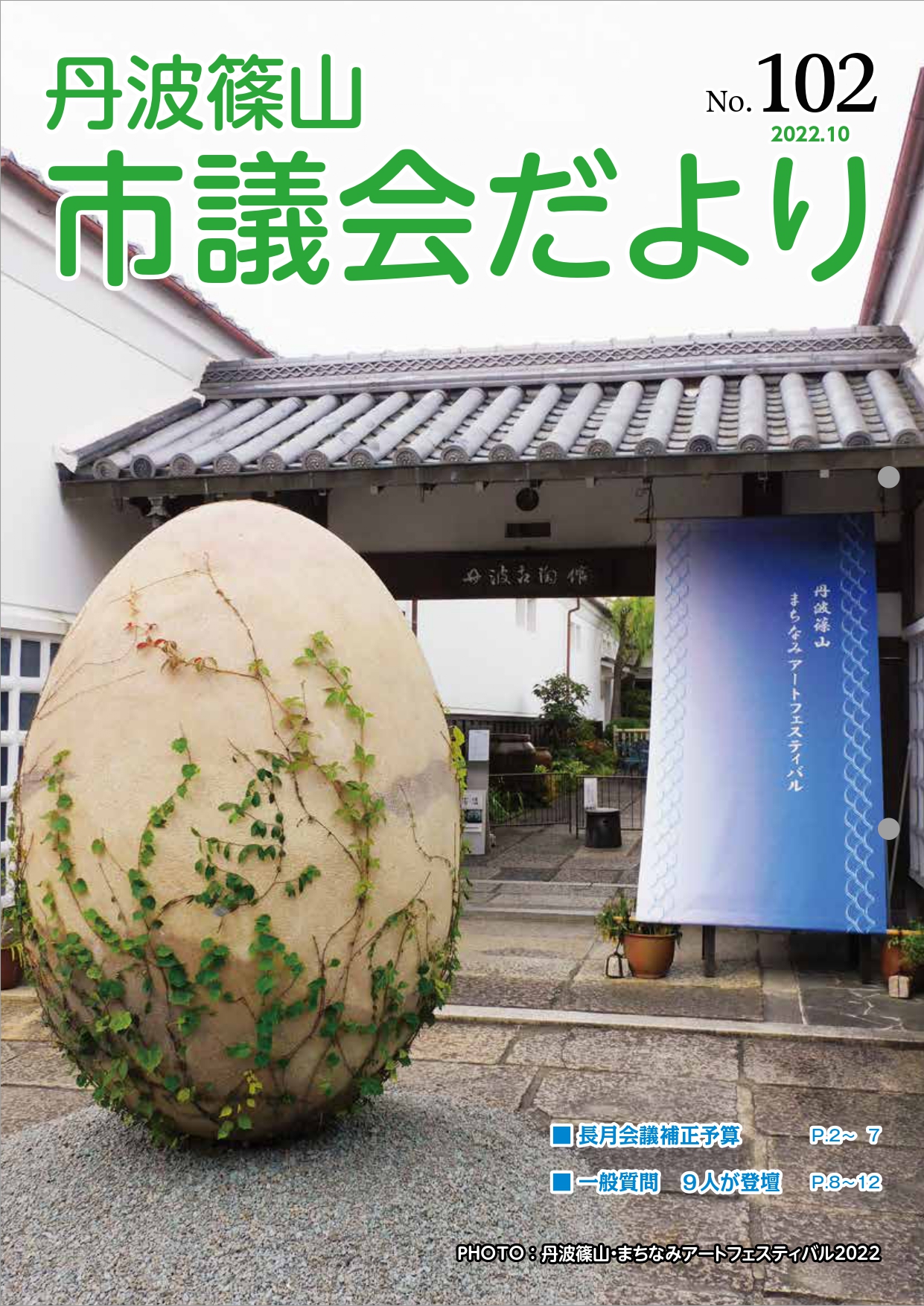 市議会だより102号