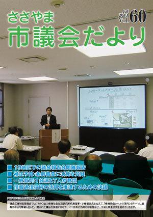 ささやま市議会だより第60号の表紙