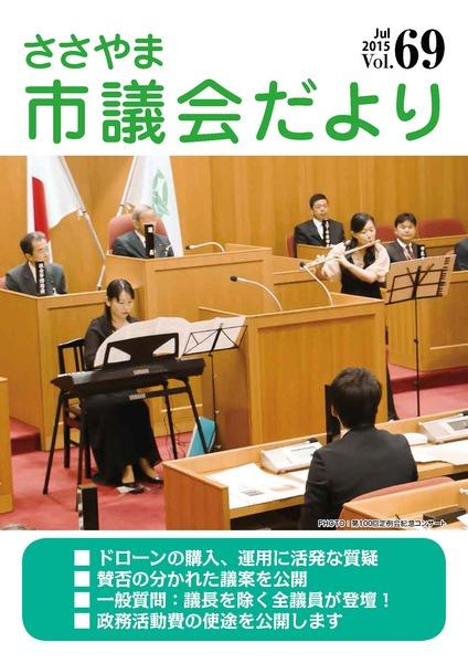 ささやま市議会だより第69号の表紙