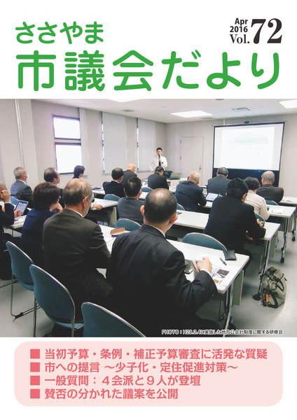 ささやま市議会だより第72号の表紙