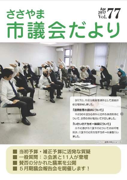 ささやま市議会だより第77号の表紙