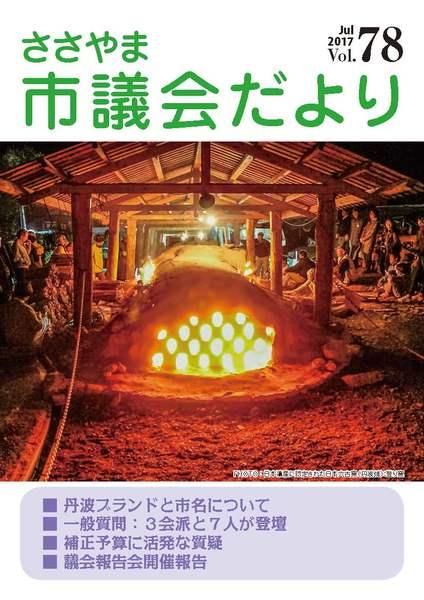 ささやま市議会だより第78号の表紙