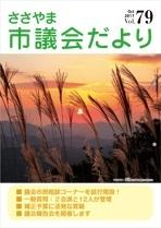 ささやま市議会だより第79号の表紙