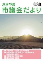 ささやま市議会だより第80号の表紙