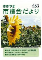 ささやま市議会だより第83号の表紙