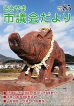 ささやま市議会だより第85号の表紙