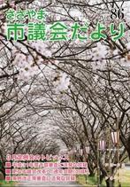 ささやま市議会だより86号の表紙