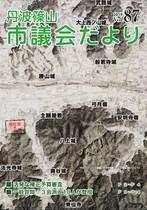 丹波篠山市議会だより第87号の表紙
