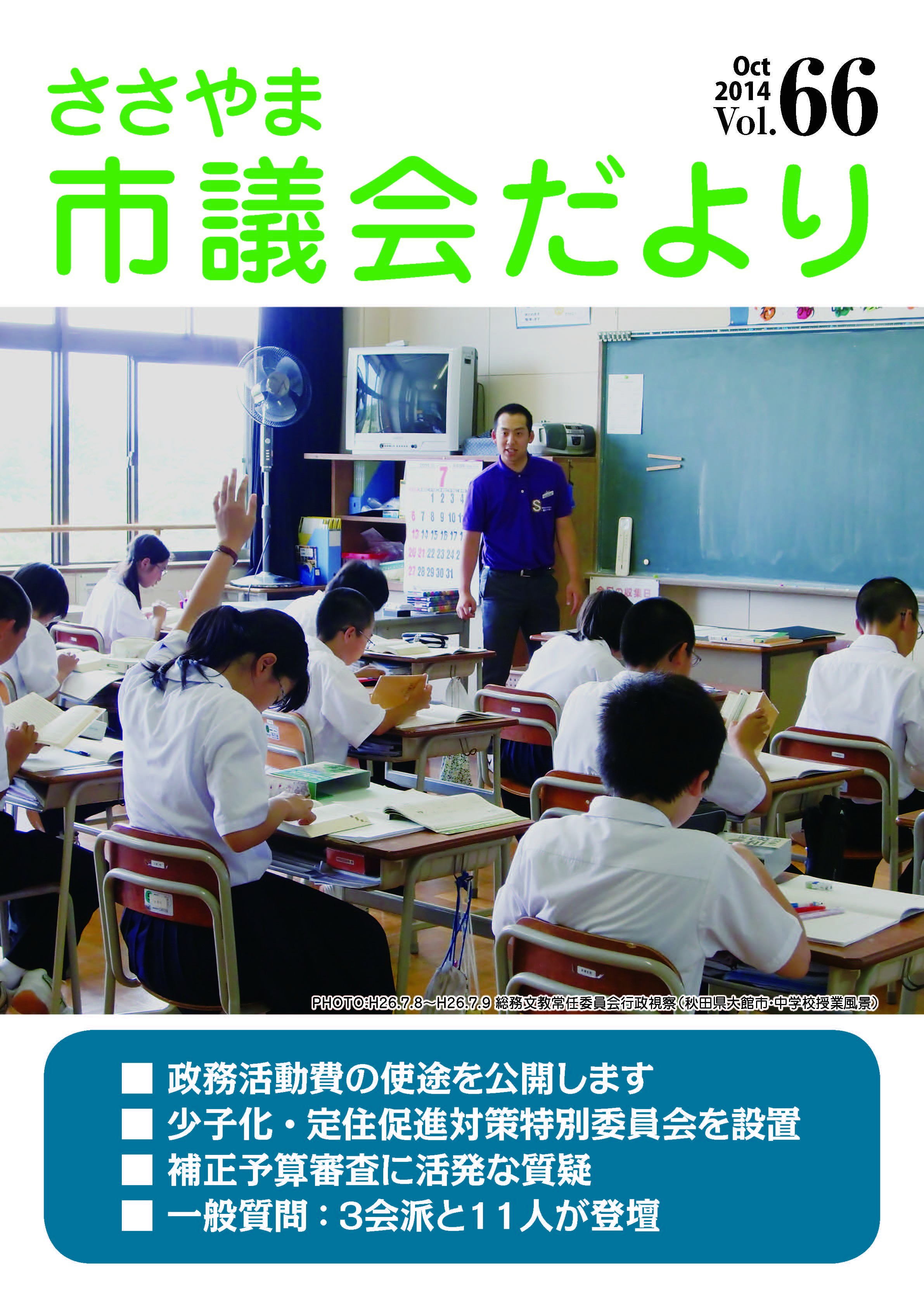 ささやま市議会だより第66号の表紙