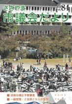 ささやま市議会だより第84号の表紙