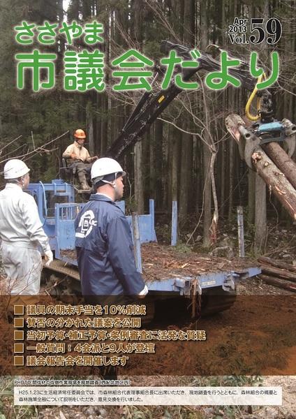 ささやま市議会だより第59号の表紙