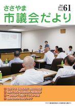 ささやま市議会だより第61号の表紙