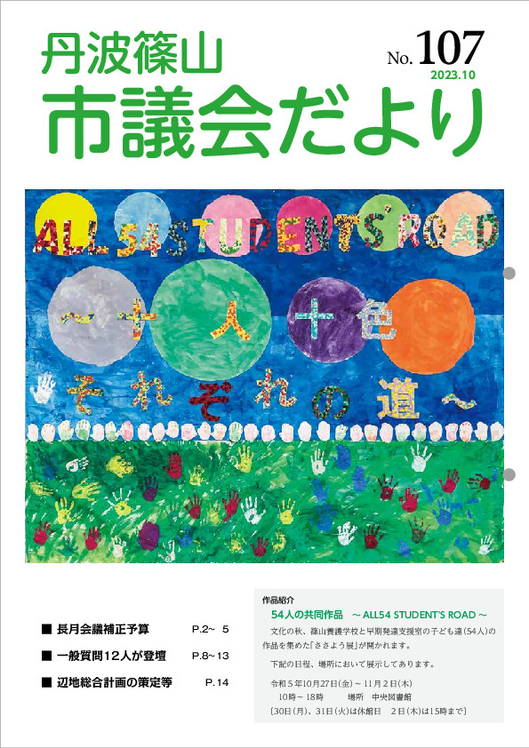 市議会だより107号