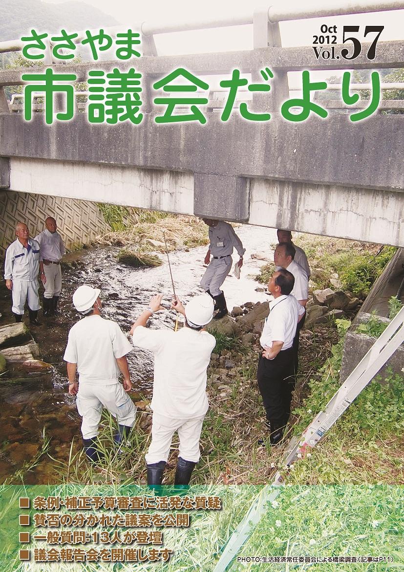 ささやま市議会だより第57号の表紙