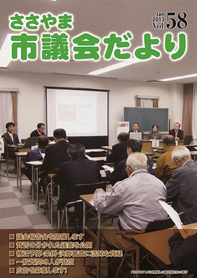 ささやま市議会だより第58号の表紙